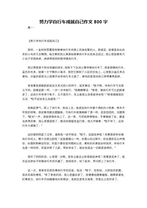 努力学自行车成就自己作文800字
