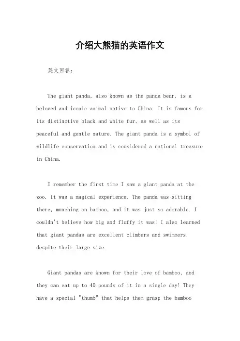 介绍大熊猫的英语作文