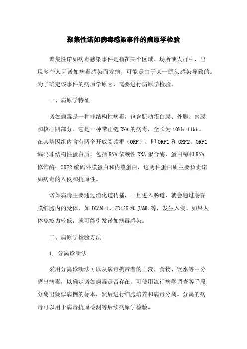 聚集性诺如病毒感染事件的病原学检验