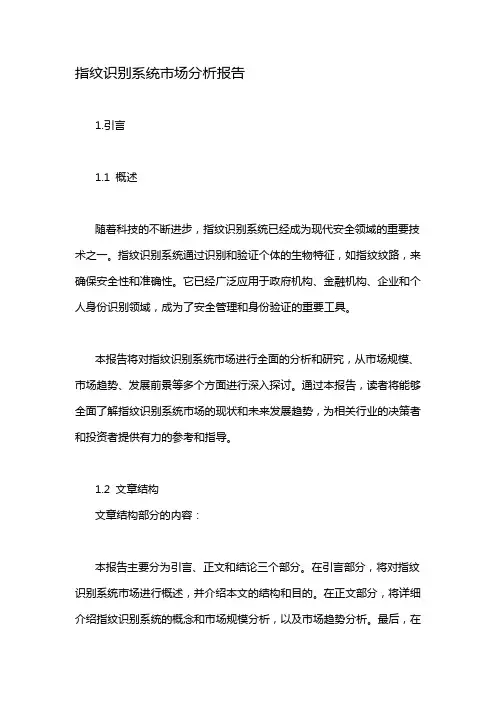 指纹识别系统市场分析报告