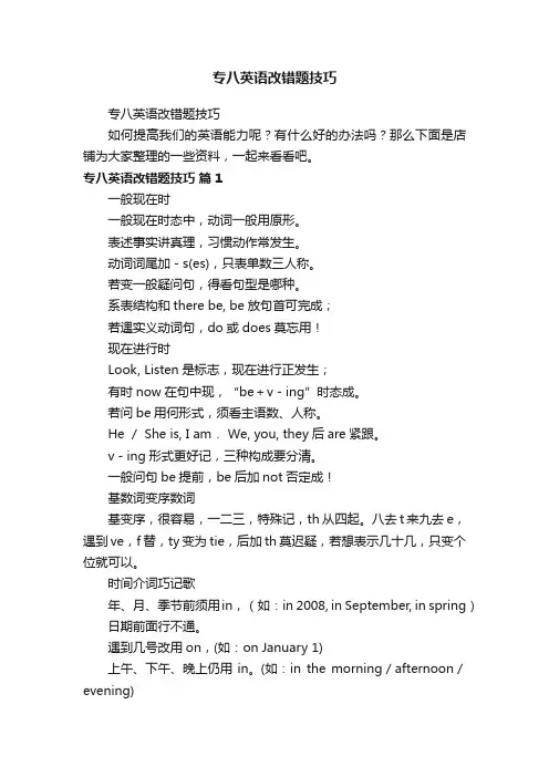 专八英语改错题技巧