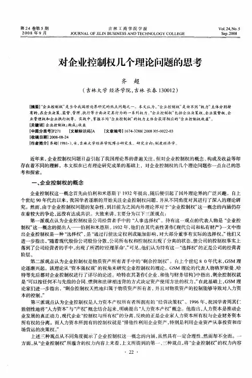对企业控制权几个理论问题的思考