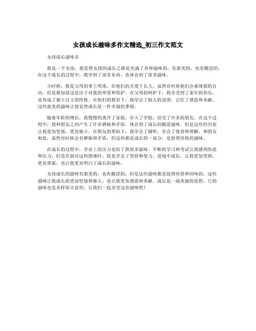 女孩成长滋味多作文精选_初三作文范文