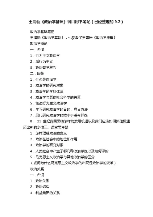 王浦劬《政治学基础》纲目用书笔记（已经整理的9.2）