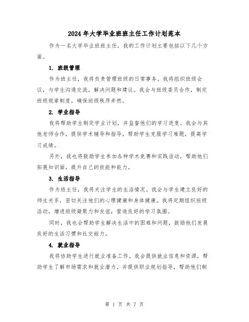 2024年大学毕业班班主任工作计划范本（3篇）