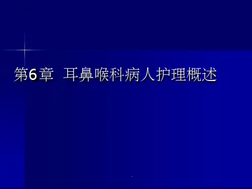 耳鼻喉科病人护理概述
