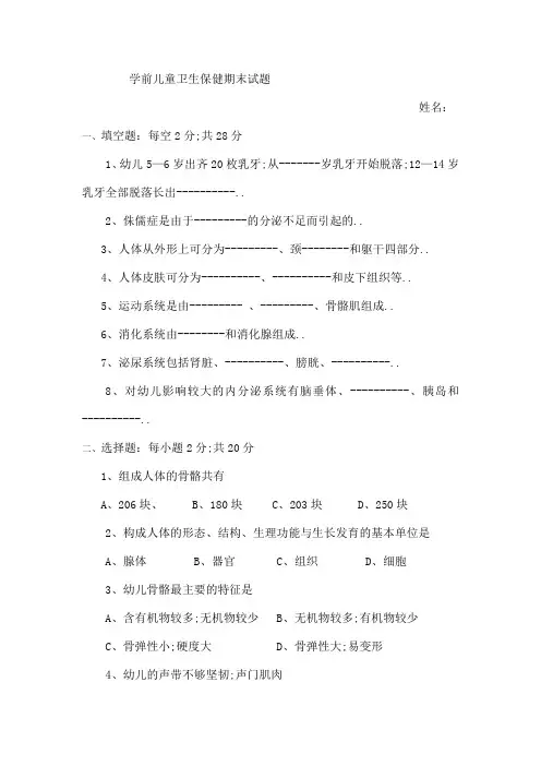 学前儿童卫生保健期末试题