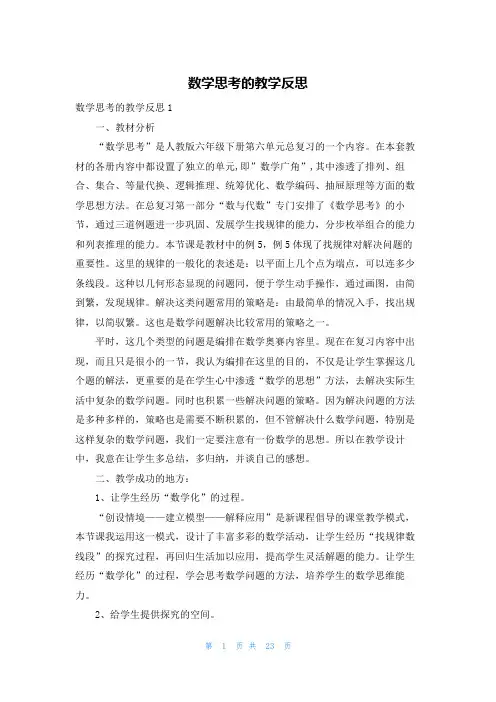 数学思考的教学反思