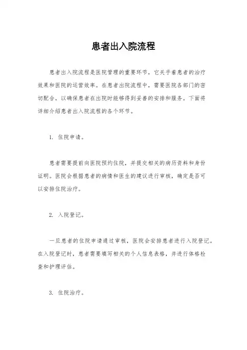 患者出入院流程