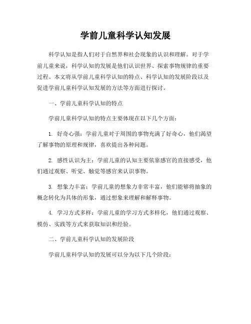 学前儿童科学认知发展