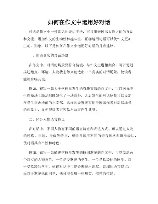 如何在作文中运用好对话