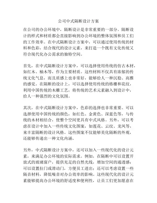 公司中式隔断设计方案