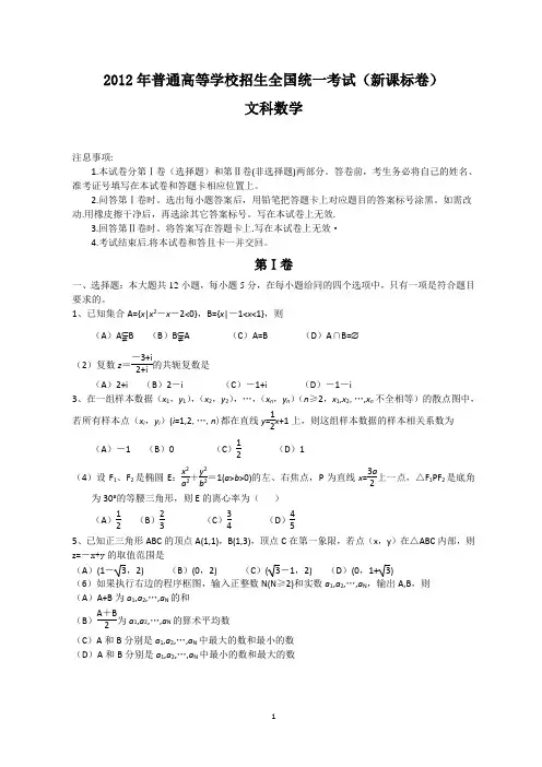 2012年全国高考文科数学试题及答案-新课标(宁、吉、黑、晋、豫、新)