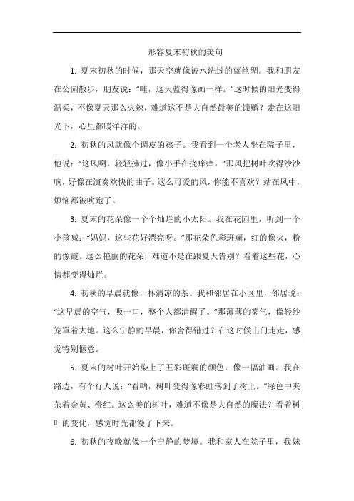 形容夏末初秋的美句