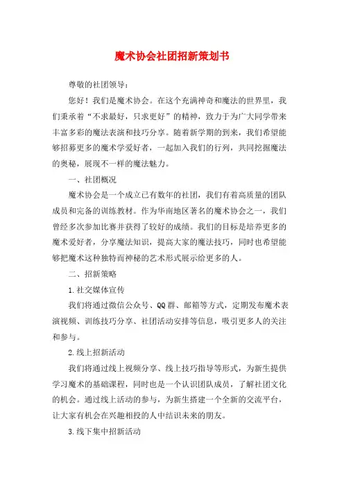 魔术协会社团招新策划书