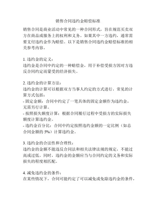 销售合同违约金赔偿标准