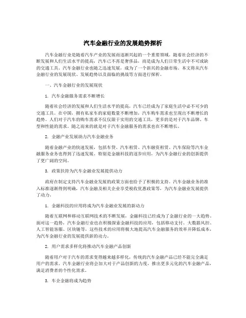 汽车金融行业的发展趋势探析