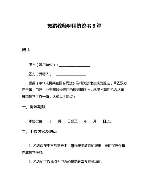 舞蹈教师聘用协议书8篇