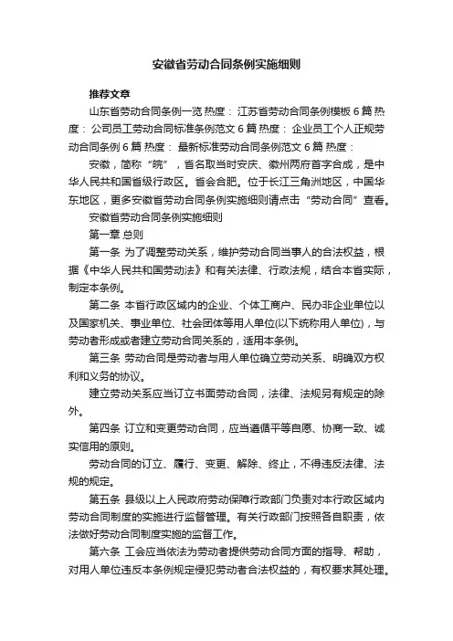 安徽省劳动合同条例实施细则