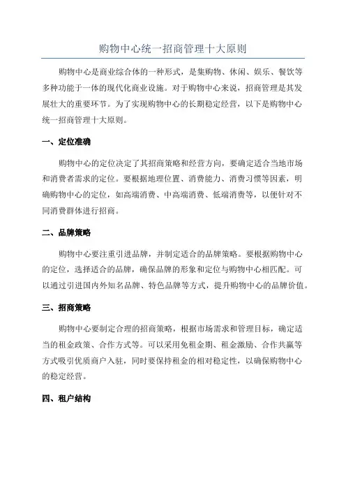 购物中心统一招商管理十大原则