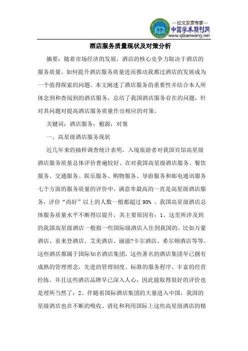 酒店服务质量现状及对策分析