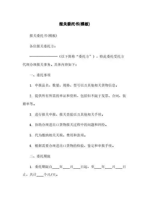 报关委托书(模板)