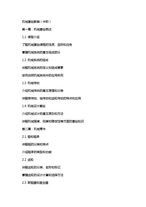 机械基础教案(中职