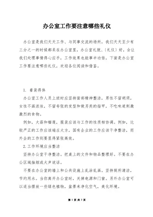 办公室工作要注意哪些礼仪