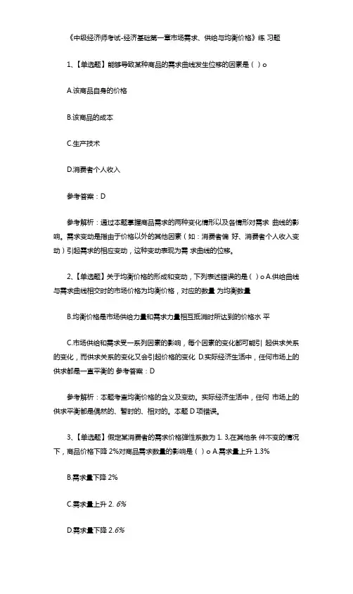 《中级经济师考试-经济基础第一章市场需求、供给与均衡价格》练习题