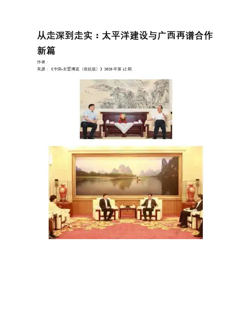 从走深到走实：太平洋建设与广西再谱合作新篇
