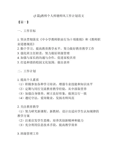 (5篇)教师个人师德师风工作计划范文