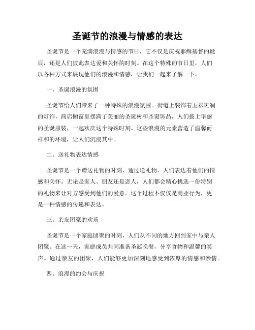 圣诞节的浪漫与情感的表达