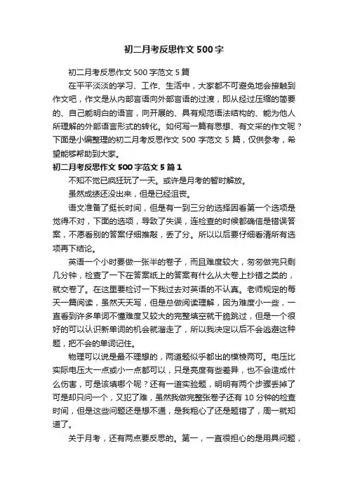 初二月考反思作文500字