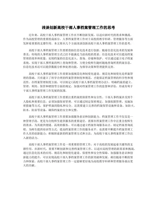 浅谈创新高校干部人事档案管理工作的思考