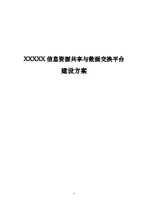信息资源共享交换平台技术方案