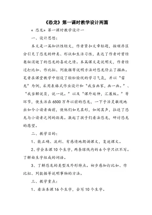 《恐龙》第一课时教学设计两篇