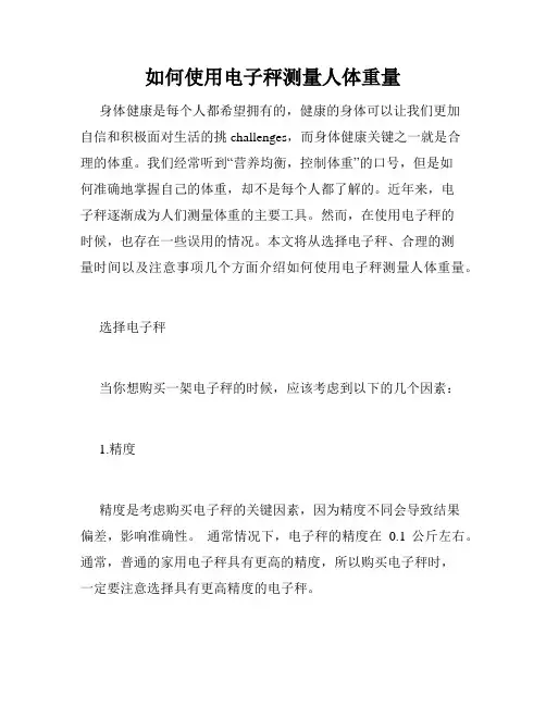 如何使用电子秤测量人体重量