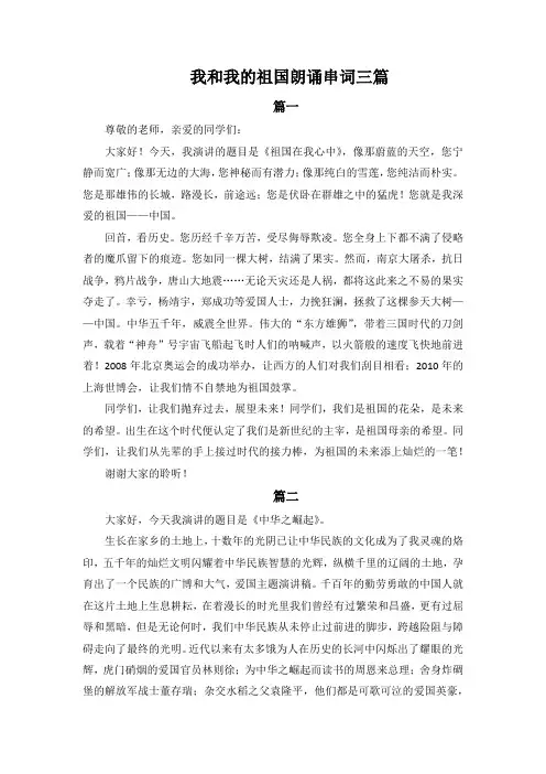 我和我的祖国朗诵串词三篇