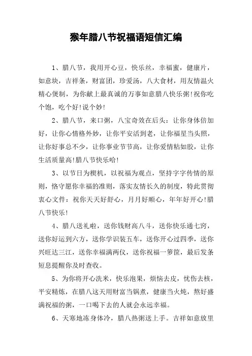 猴年腊八节祝福语短信汇编