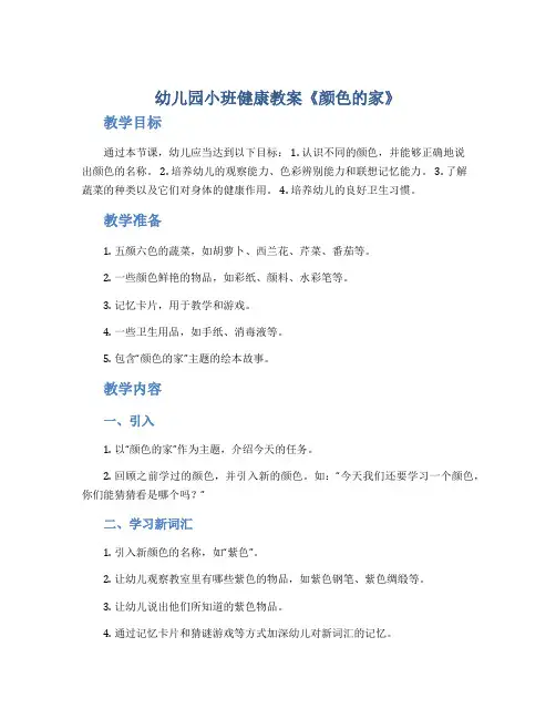幼儿园小班健康教案《颜色的家》