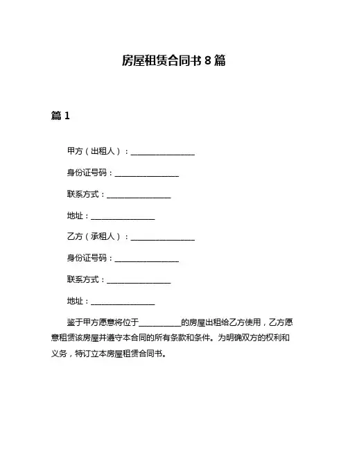 房屋租赁合同书8篇