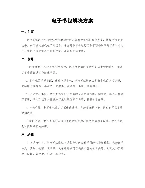 电子书包解决方案