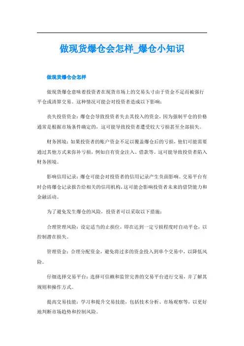 做现货爆仓会怎样爆仓小知识