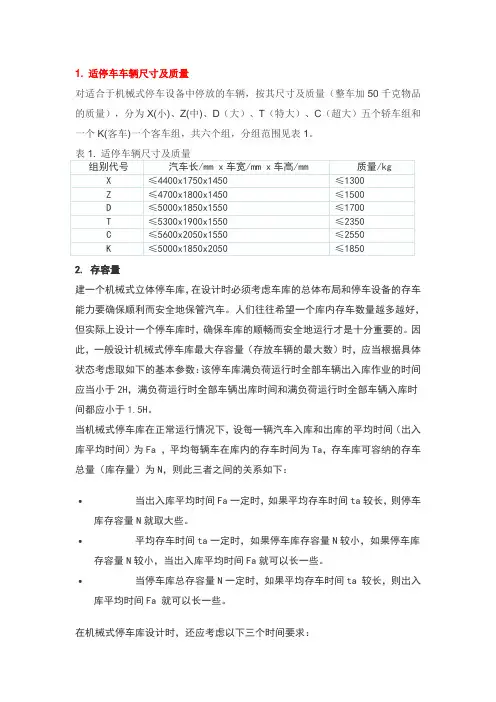 机械式停车设备的基本参数