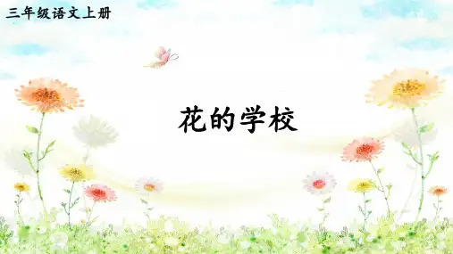 统编版三年级语文上册2 .《花的学校》课件(共23张PPT)