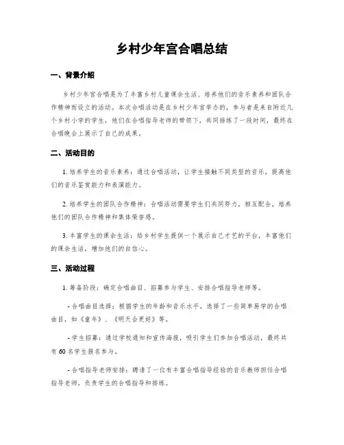 乡村少年宫合唱总结