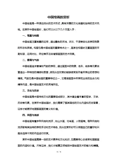 中国绘画的赏析