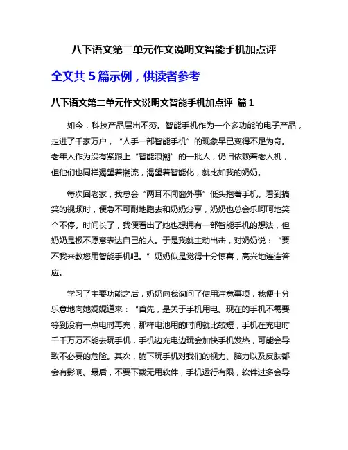 八下语文第二单元作文说明文智能手机加点评