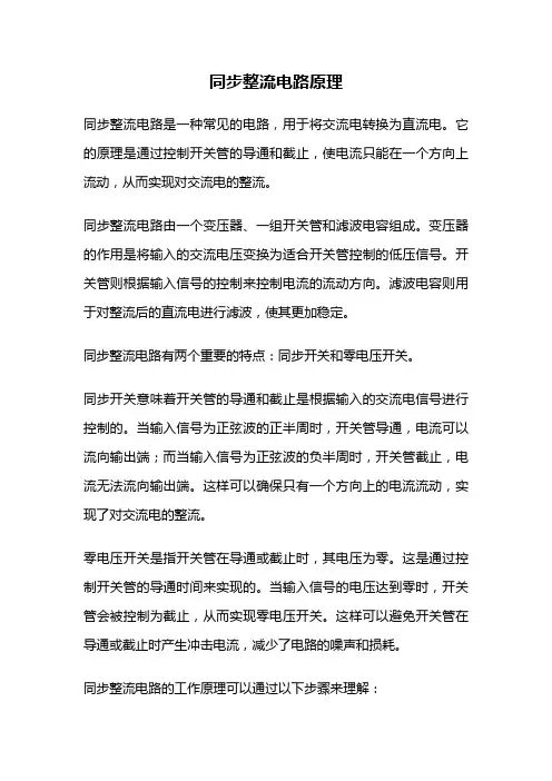 同步整流电路原理