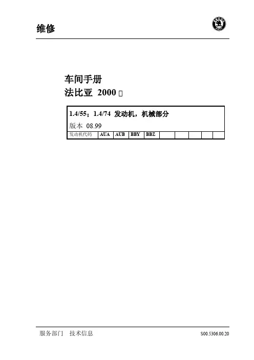 斯柯达晶锐发动机机械部份_03-02_1.4升55千瓦74千瓦发动机维修